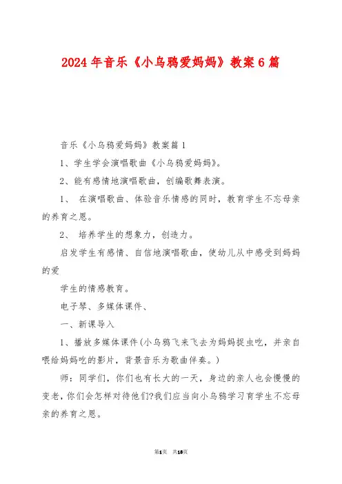 2024年音乐《小乌鸦爱妈妈》教案6篇