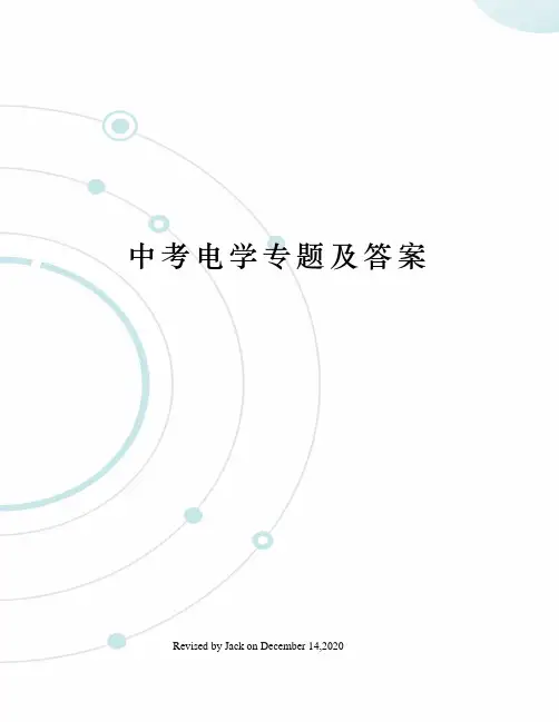 中考电学专题及答案