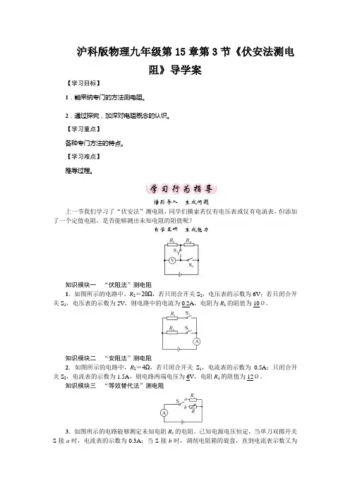 沪科版物理九年级第15章第3节《伏安法测电阻》导学案