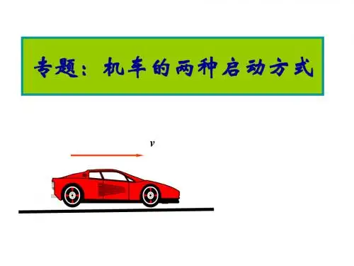 机车启动