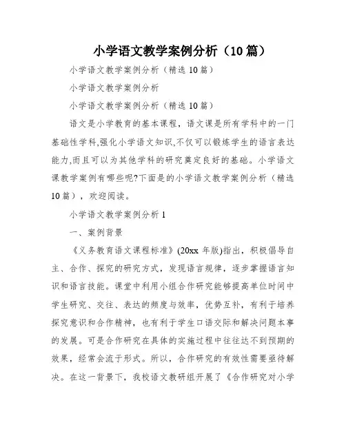小学语文教学案例分析(10篇)