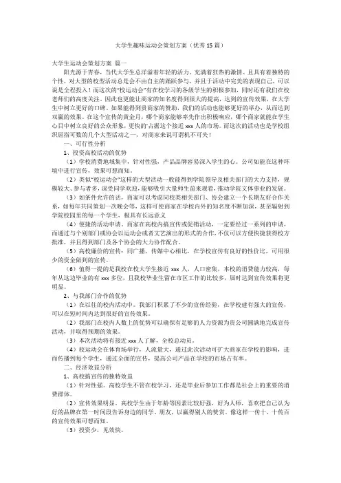 大学生趣味运动会策划方案(优秀15篇)