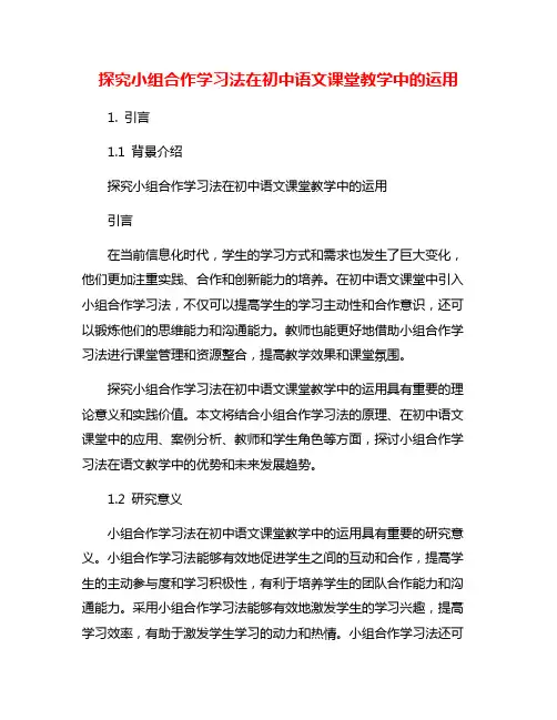 探究小组合作学习法在初中语文课堂教学中的运用