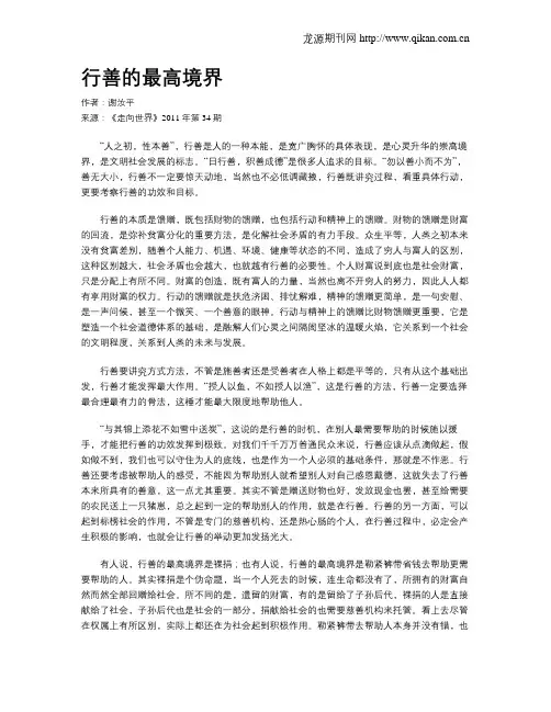 行善的最高境界