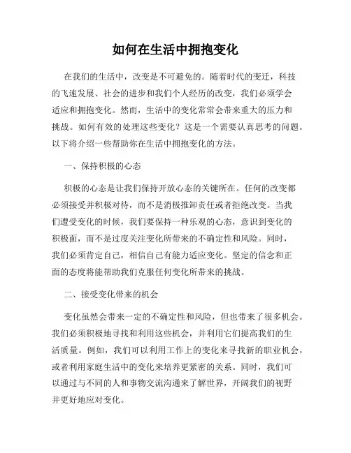 如何在生活中拥抱变化