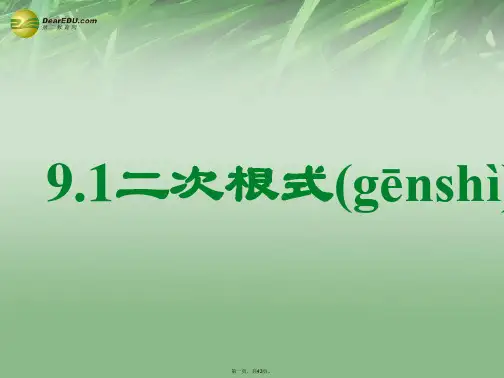 八年级数学下册 9.1 二次根式性质实用课件 (新版)青岛版