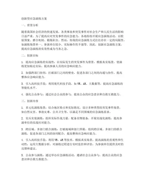 创新型应急演练方案