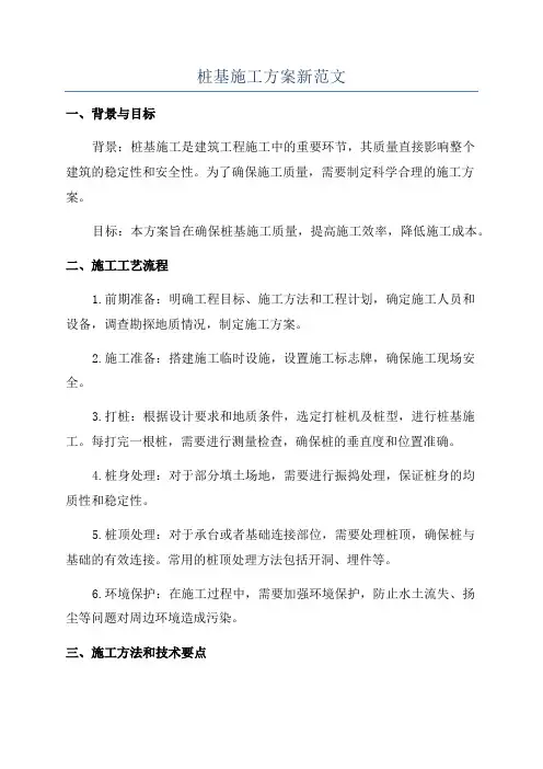 桩基施工方案新范文