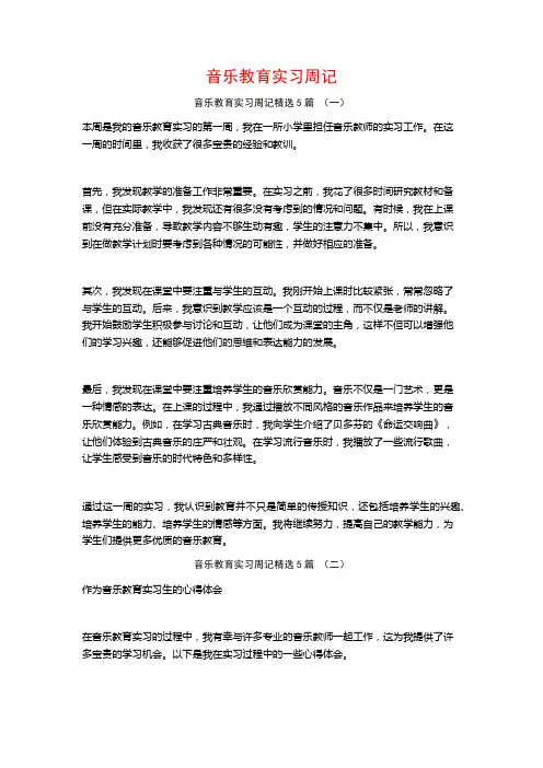 音乐教育实习周记5篇