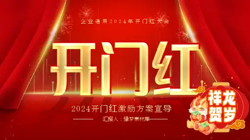 2024龙年会开门红PPT模板公司企业年终汇报颁奖誓师晚会开工大吉20