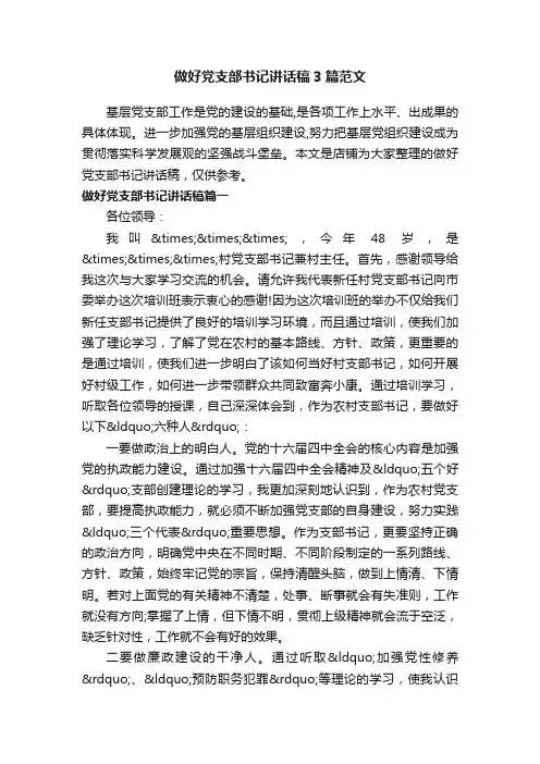 做好党支部书记讲话稿3篇范文