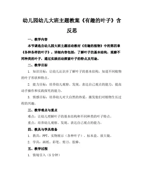 幼儿园幼儿大班主题教案《有趣的叶子》含反思