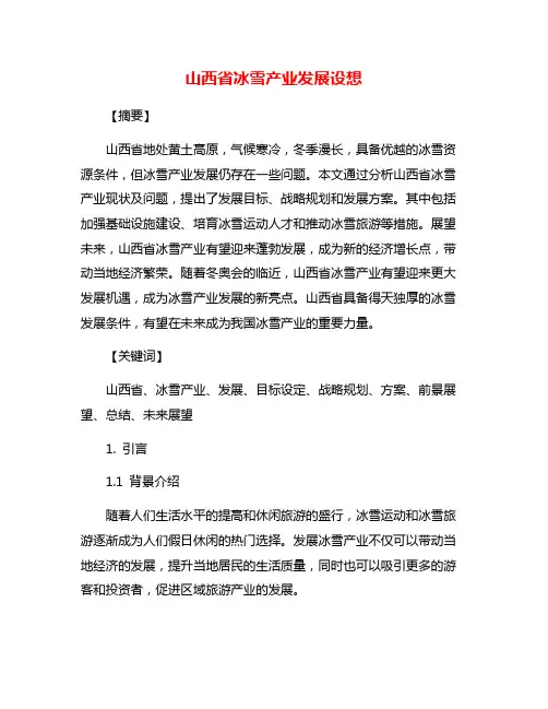 山西省冰雪产业发展设想