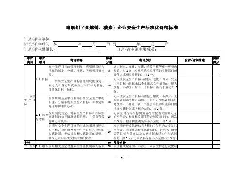 电解铝(含熔铸、碳素)企业安全生产标准化评定标准