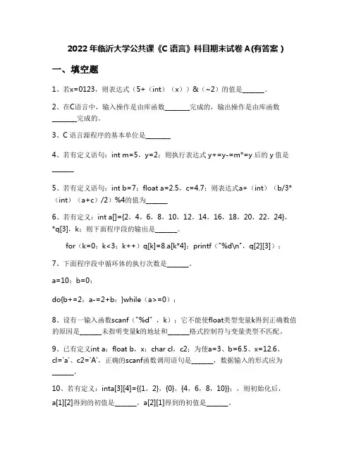 2022年临沂大学公共课《C语言》科目期末试卷A(有答案)
