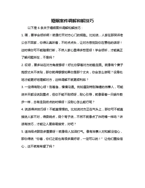 婚姻案件调解和解技巧