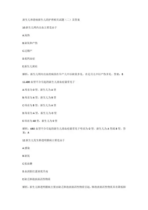 新生儿和患病新生儿的护理相关试题(二)及答案