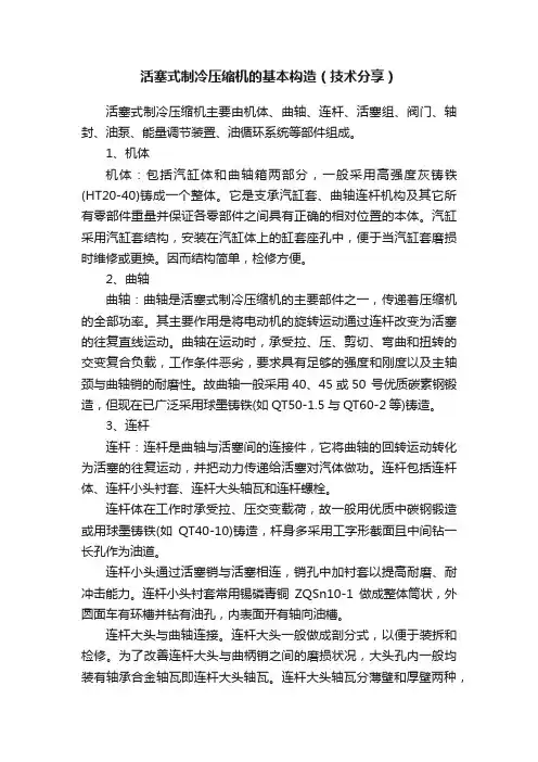 活塞式制冷压缩机的基本构造（技术分享）