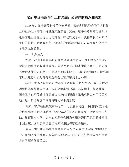 银行电话客服半年工作总结：谈客户的痛点和需求