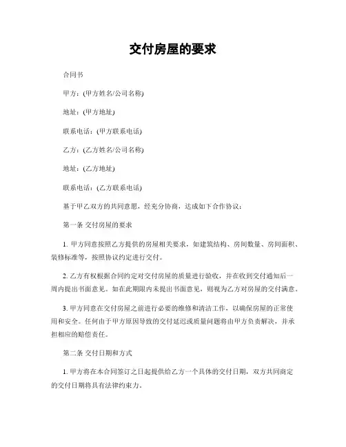 交付房屋的要求