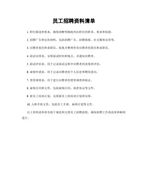 员工招聘资料清单