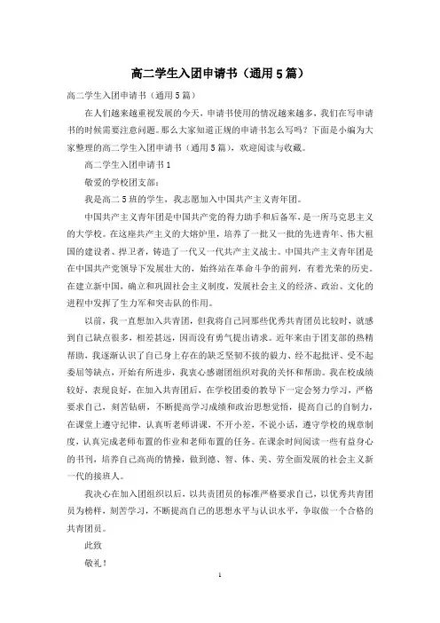 高二学生入团申请书(通用5篇)