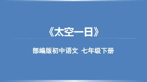 第23课《太空一日》教学课件(共21页)语文七年级下册