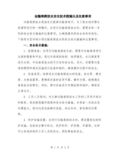 运输巷探放水安全技术措施以及注意事项