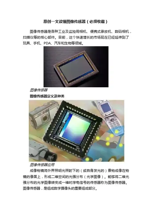 原创一文读懂图像传感器（必须收藏）