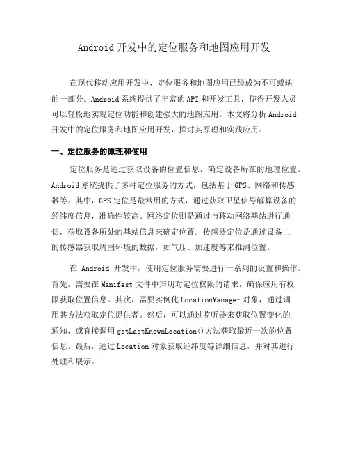 Android开发中的定位服务和地图应用开发(四)