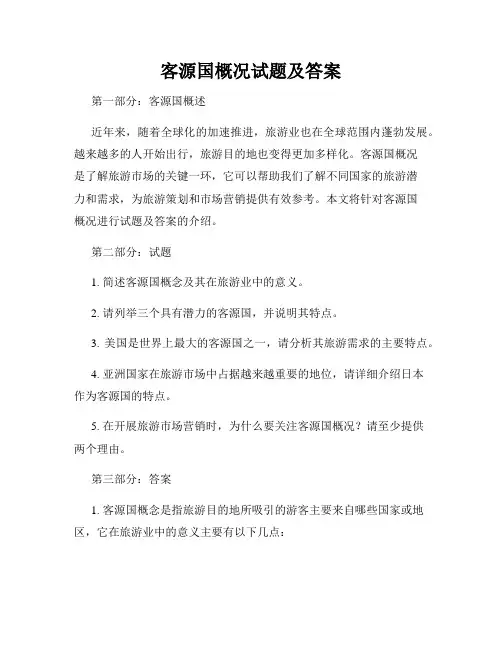客源国概况试题及答案
