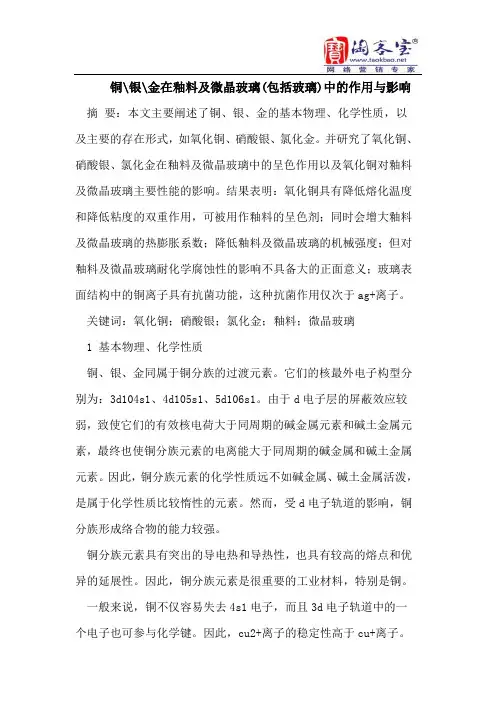 铜-银-金在釉料及微晶玻璃(包括玻璃)中的作用与影响