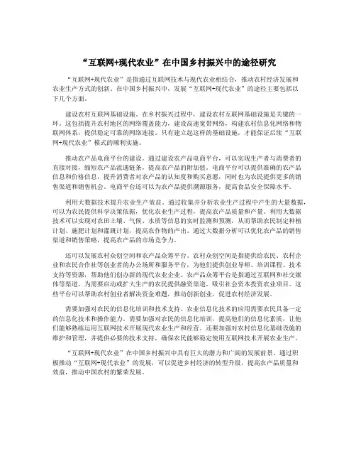 “互联网+现代农业”在中国乡村振兴中的途径研究