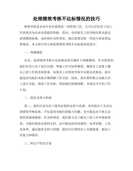 处理绩效考核不达标情况的技巧