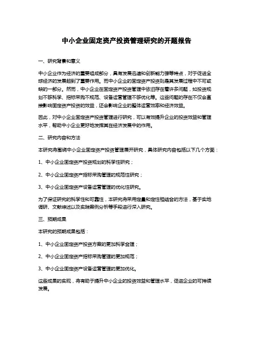 中小企业固定资产投资管理研究的开题报告