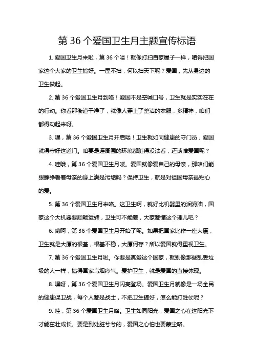 第36个爱国卫生月主题宣传标语