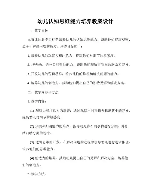 幼儿认知思维能力培养教案设计