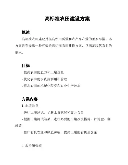 高标准农田建设方案
