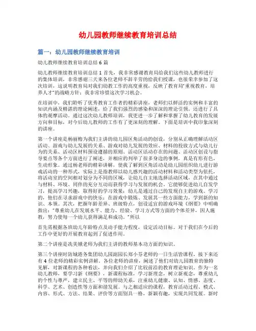 幼儿园教师继续教育培训总结