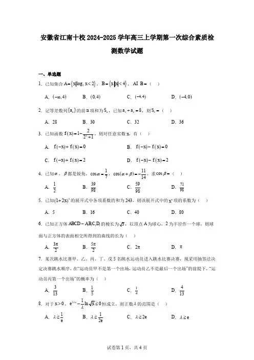 安徽省江南十校2024-2025学年高三上学期第一次综合素质检测数学试题