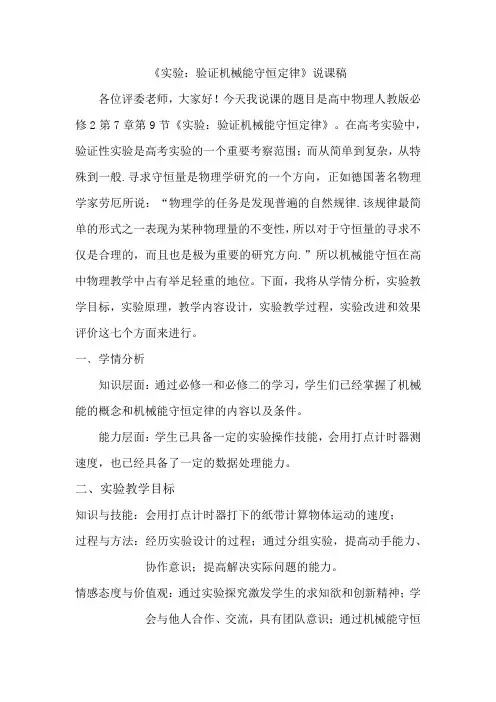 实验机械能守恒定律说课稿