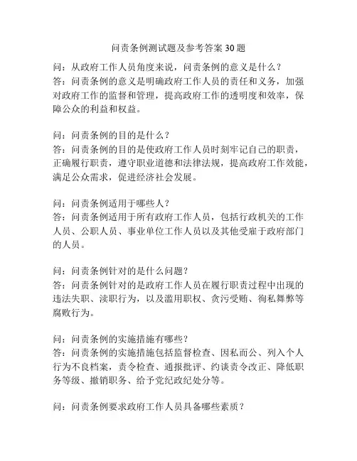 问责条例测试题及参考答案30题