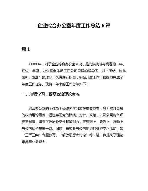 企业综合办公室年度工作总结6篇