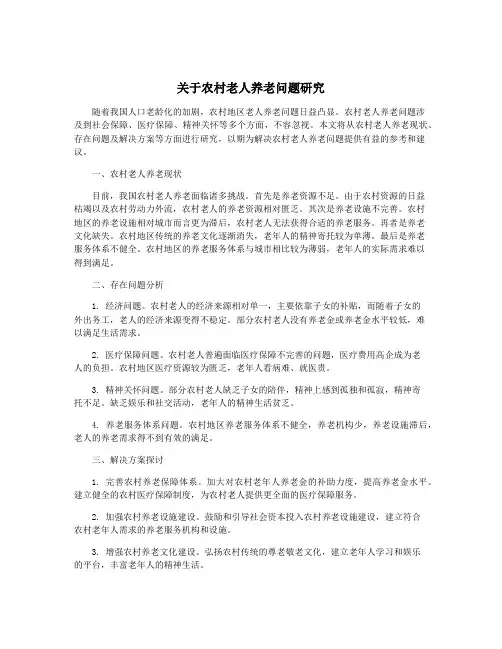 关于农村老人养老问题研究