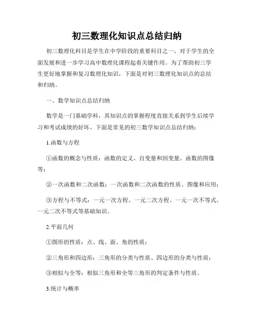 初三数理化知识点总结归纳