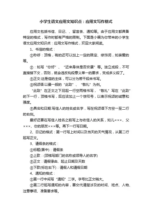 小学生语文应用文知识点：应用文写作格式