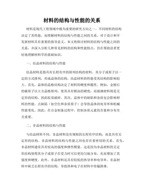 材料的结构与性能的关系