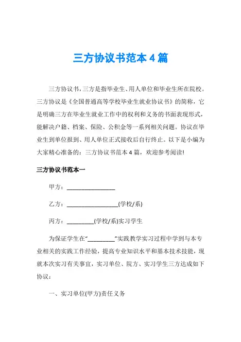 三方协议书范本4篇