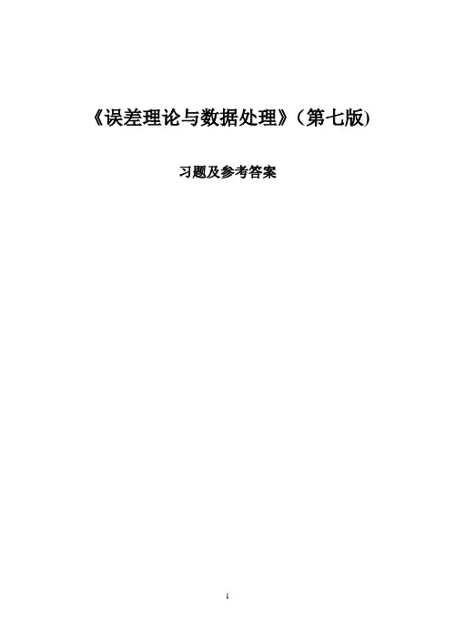 《误差理论与数据处理(第7版)》费业泰 习题答案