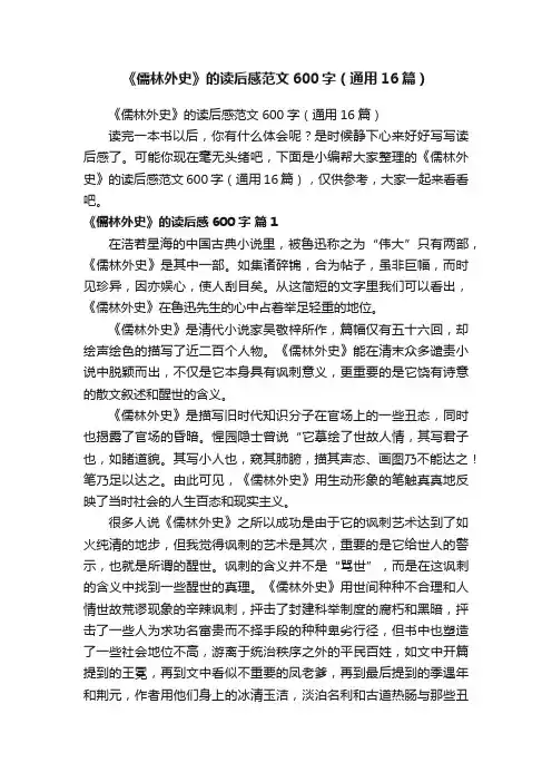 《儒林外史》的读后感范文600字（通用16篇）